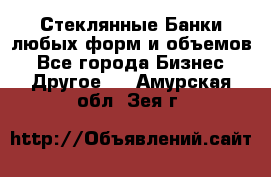 Стеклянные Банки любых форм и объемов - Все города Бизнес » Другое   . Амурская обл.,Зея г.